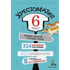 Хрестоматия. 6 класс