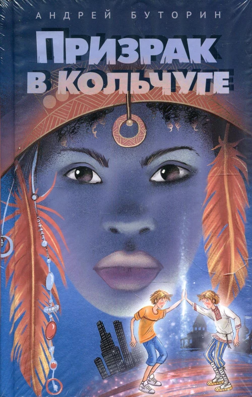 Призрак в кольчуге (Буторин А.Р.)