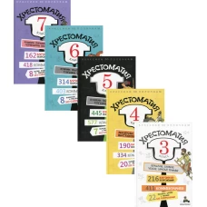 Комплект "Хрестоматия 3-7 класс"