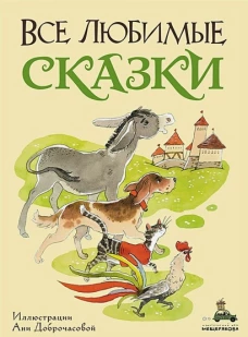 Все любимые сказки. Перро Ш., Андерсен Г.Х., Гримм В