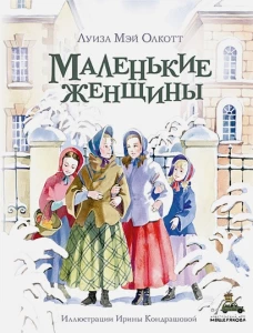 Маленькие женщины: роман. Олкотт Л.М.