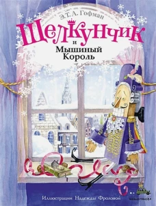Щелкунчик и Мышиный Король. (Волшебный книжный шкаф). Гофман Э.Т.А.