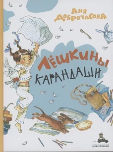 Лешкины карандаши: рассказ. Доброчасова А.