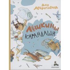Лешкины карандаши: рассказ. Доброчасова А.
