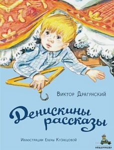 Денискины рассказы: рассказы. Драгунский В.Ю.