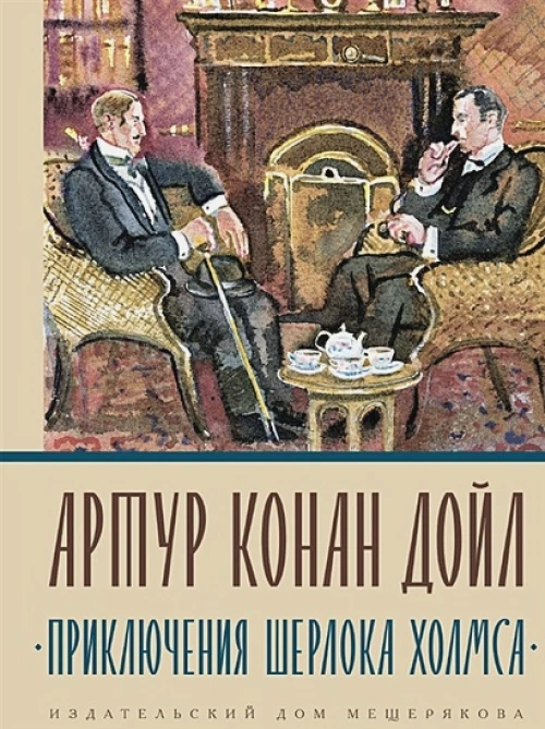 Приключения Шерлока Холмса: сборник рассказов. Дойл А.К