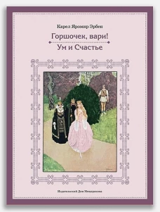Горшочек, вари! Ум и Счастье. Эрбен К.Я.