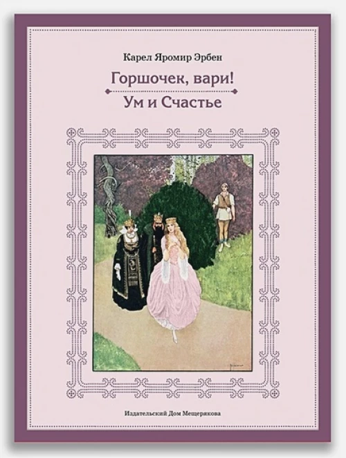 Горшочек, вари! Ум и Счастье. Эрбен К.Я.