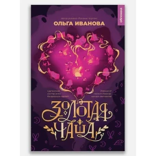 Золотая чаша: повесть. Иванова О.П.