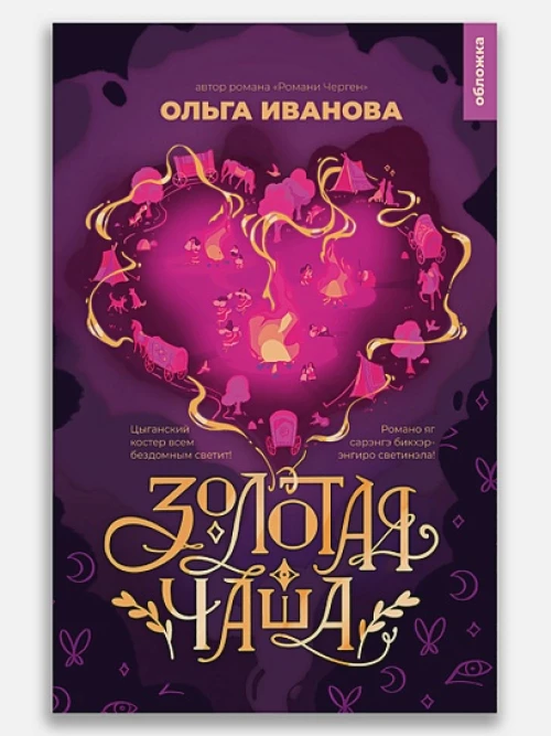 Золотая чаша: повесть. Иванова О.П.