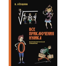 Все приключения Нулика: математическая трилогия. Левшин В.А., Александрова Э.Б.