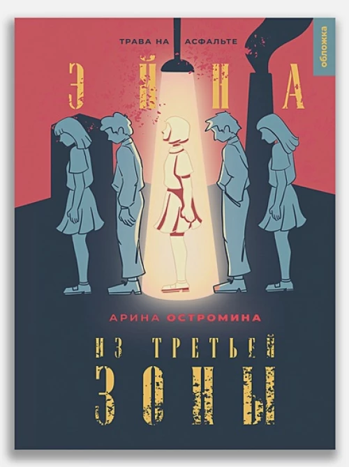 Эйна из Третьей зоны. Трава на асфальте: роман. Остромина А.