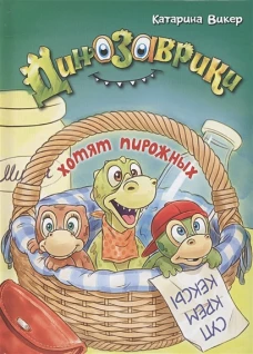 Динозаврики хотят пирожных. Викер К.