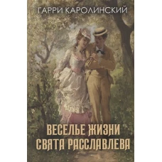 Веселье жизни Свята Расславлева