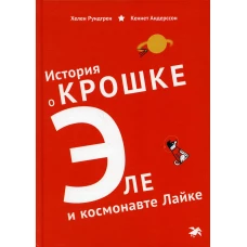История о Крошке Эле и космонавте Лайке