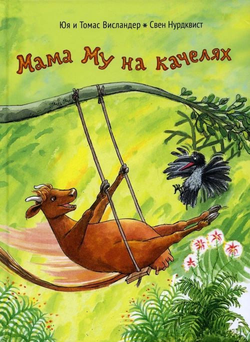 Мама Му на качелях