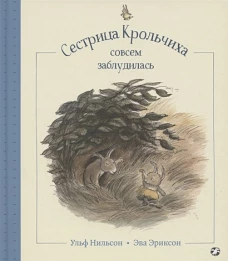 Сестрица Крольчиха совсем заблудилась. Нильсон У.
