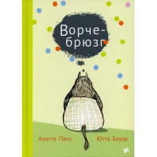 Ворчебрюзг