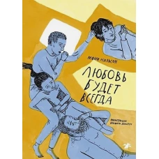 Любовь будет всегда