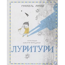 Луритури: сказка. Линде Г.