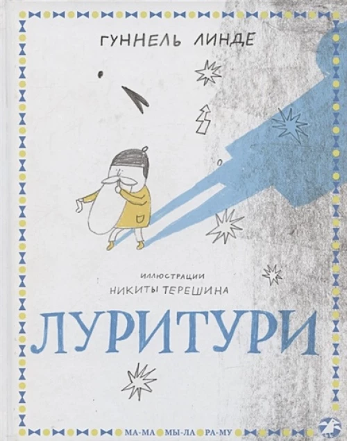 Луритури: сказка. Линде Г.