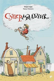 Супермальчик. Старк У.