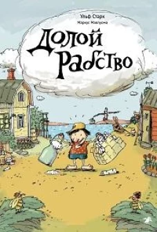 Долой рабство. Старк У.