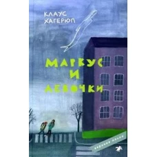 Маркус и девочки