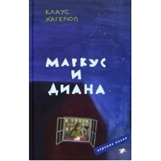 Маркус и Диана
