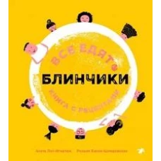 Все едят блинчики: книга с рецептами. Лот-Игнатюк А., Бисек-Шлядовская Р
