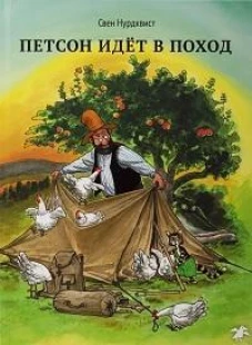 Петсон идет в поход