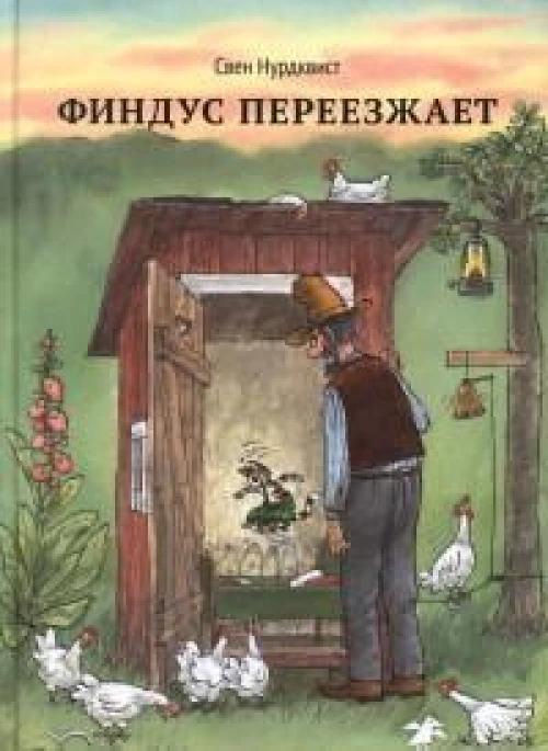 Финдус переезжает. Нурдквист С