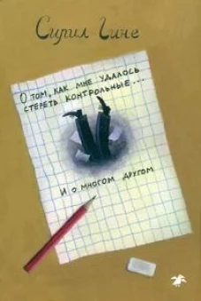 О том, как мне удалось стереть контрольные&hellip; и о многом другом!. Гине С.