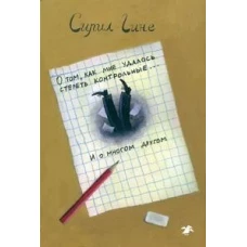 О том, как мне удалось стереть контрольные&hellip; и о многом другом!. Гине С.