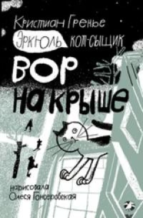 Эркюль. Кот-сыщик. Вор на крыше. Гренье К.