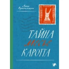 Тайна месье Каротта. Красильщик А.