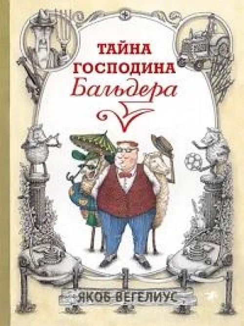 Тайна господина Бальдера. Вегелиус Я.