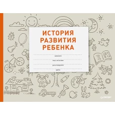 История развития ребенка