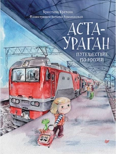 Аста-Ураган. Путешествие по России. Кретова К.А