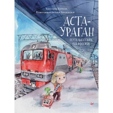 Аста-Ураган. Путешествие по России. Кретова К.А