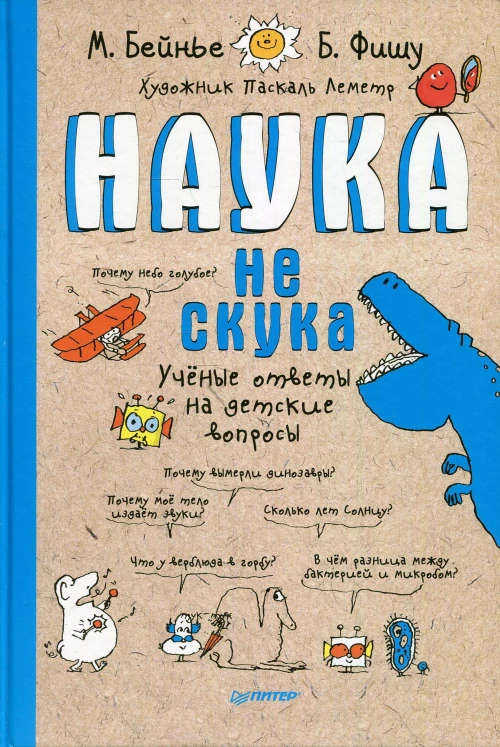 Наука не скука 6+ Ученые ответы на детские вопросы