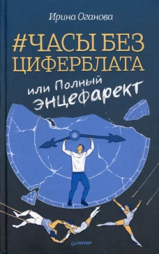 Часы без циферблата, или Полный ЭНЦЕФАРЕКТ "она сидела на самом краешке его сердца..."
