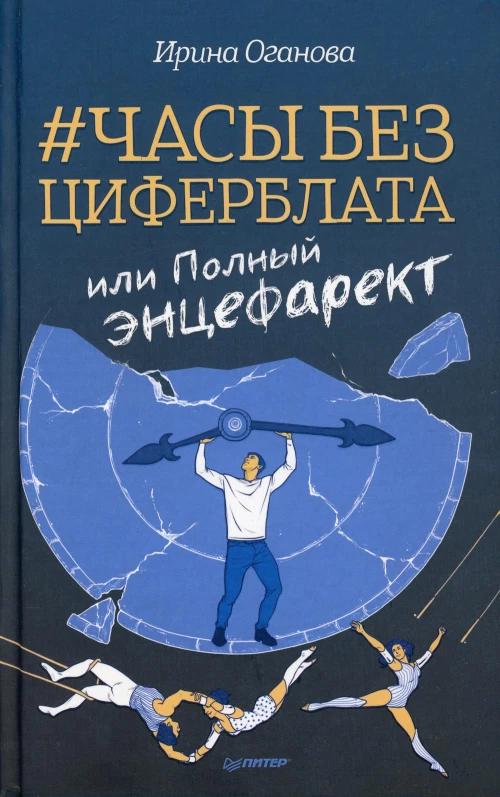 Часы без циферблата, или Полный ЭНЦЕФАРЕКТ "она сидела на самом краешке его сердца..."