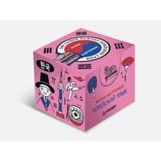 500 самых нужных корейских слов и фраз. Флеш-карточки.