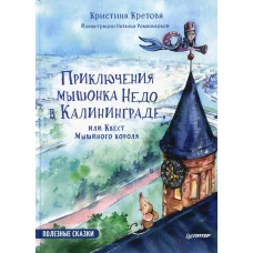ПолезныеСказки(Питер)(тв) Приключения мышонка Недо в Калининграде, или квест мышиного короля (Кретова К.А.) ФГОС [Вы и ваш ребенок]
