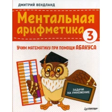 Ментальная арифметика 3: учим математику при помощи абакуса. Задачи на умножение Учим математику при помощи абакуса