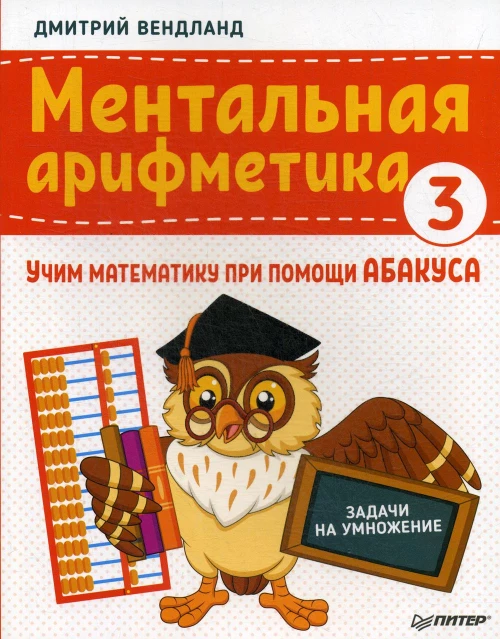 Ментальная арифметика 3: учим математику при помощи абакуса. Задачи на умножение Учим математику при помощи абакуса