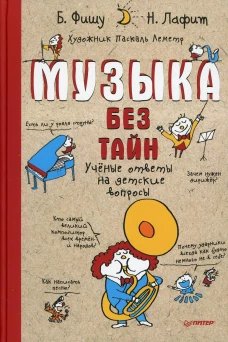Музыка без тайн! Учёные ответы на детские вопросы