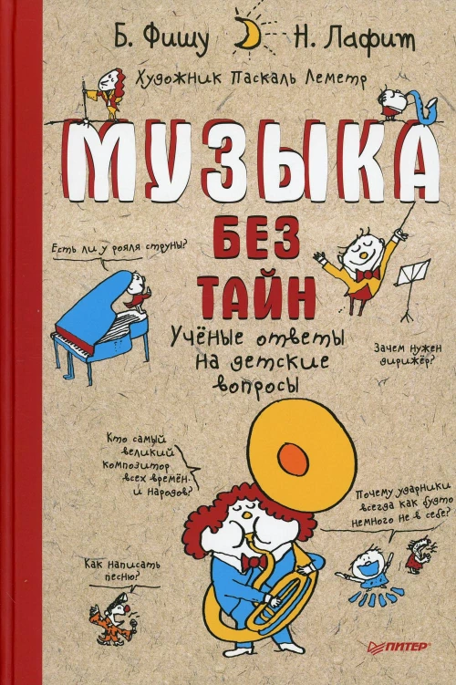 Музыка без тайн! Учёные ответы на детские вопросы
