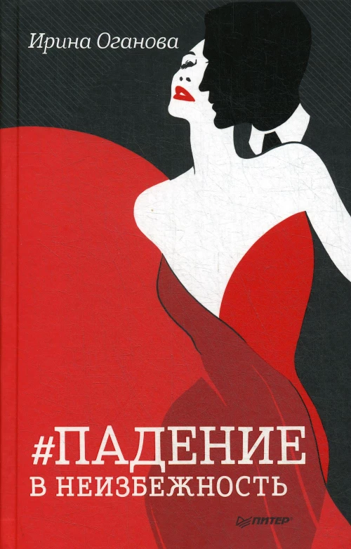 Падение в неизбежность